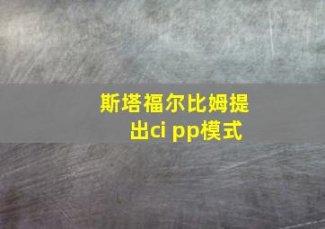 斯塔福尔比姆提出ci pp模式